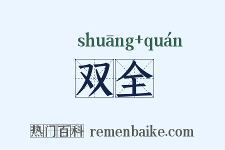 双全是什么意思的图片
